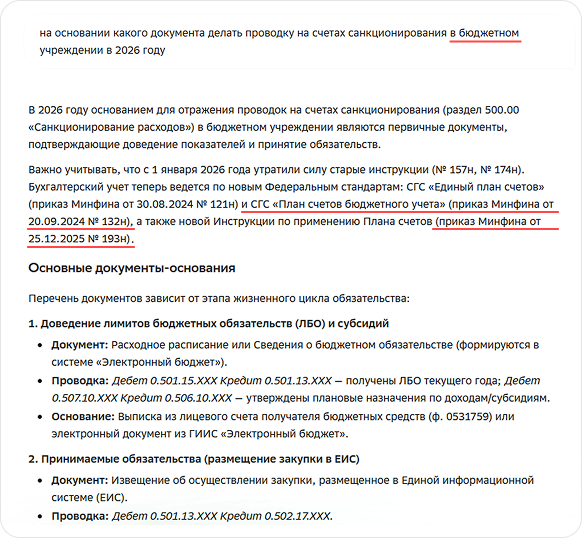 Ответ непрофильного ИИ на запрос: На основании какого документа делать проводку на счетах санкционирования в бюджетном учреждении в 2026 году?