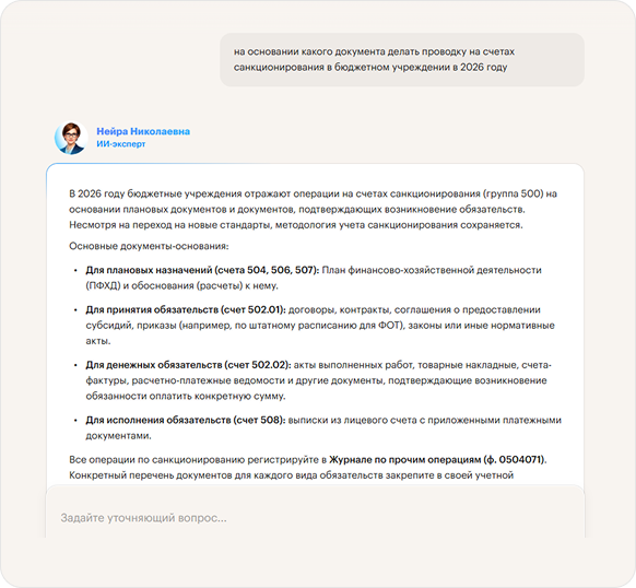 Ответ Нейры Николаевны на запрос: На основании какого документа делать проводку на счетах санкционирования в бюджетном учреждении в 2026 году?