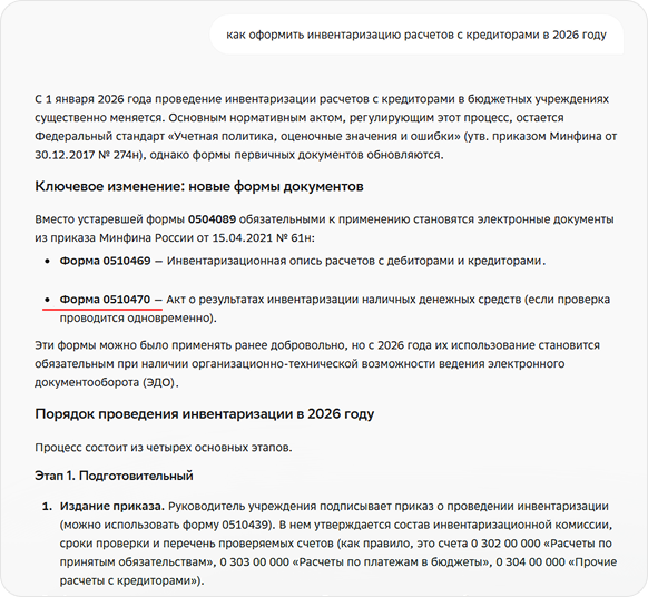 Ответ непрофильного ИИ на запрос: Как оформить инвентаризацию расчетов с кредиторами в 2026 году?