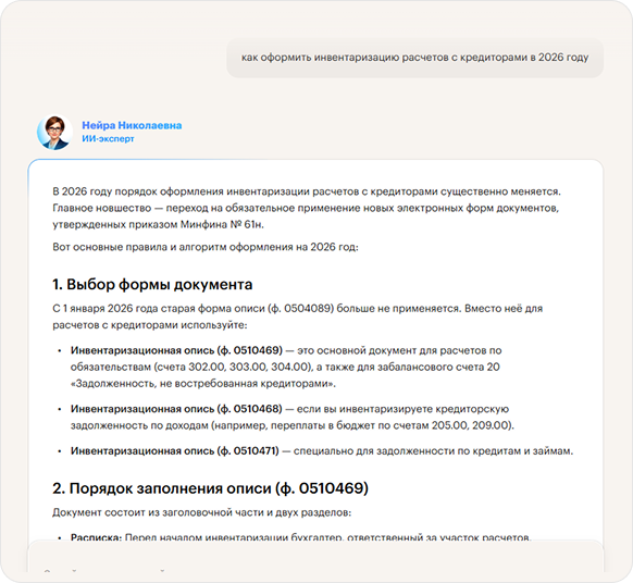 Ответ Нейры Николаевны на запрос: Как оформить инвентаризацию расчетов с кредиторами в 2026 году?