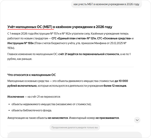 Ответ непрофильного ИИ на запрос: Как учесть МБТ в казенном учреждении в 2026 году?