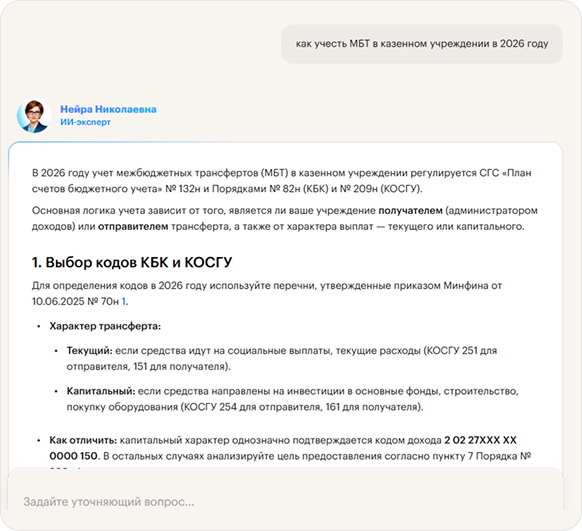 Ответ Нейры Николаевны на запрос: Как учесть МБТ в казенном учреждении в 2026 году?