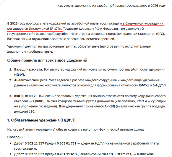 Ответ непрофильного ИИ на запрос: Как учесть удержание из заработной платы госслужащего в 2026 году?