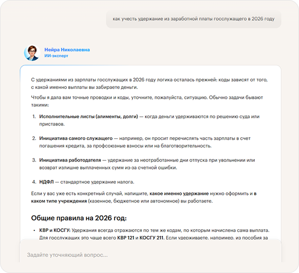 Ответ Нейры Николаевны на запрос: Как учесть удержание из заработной платы госслужащего в 2026 году?