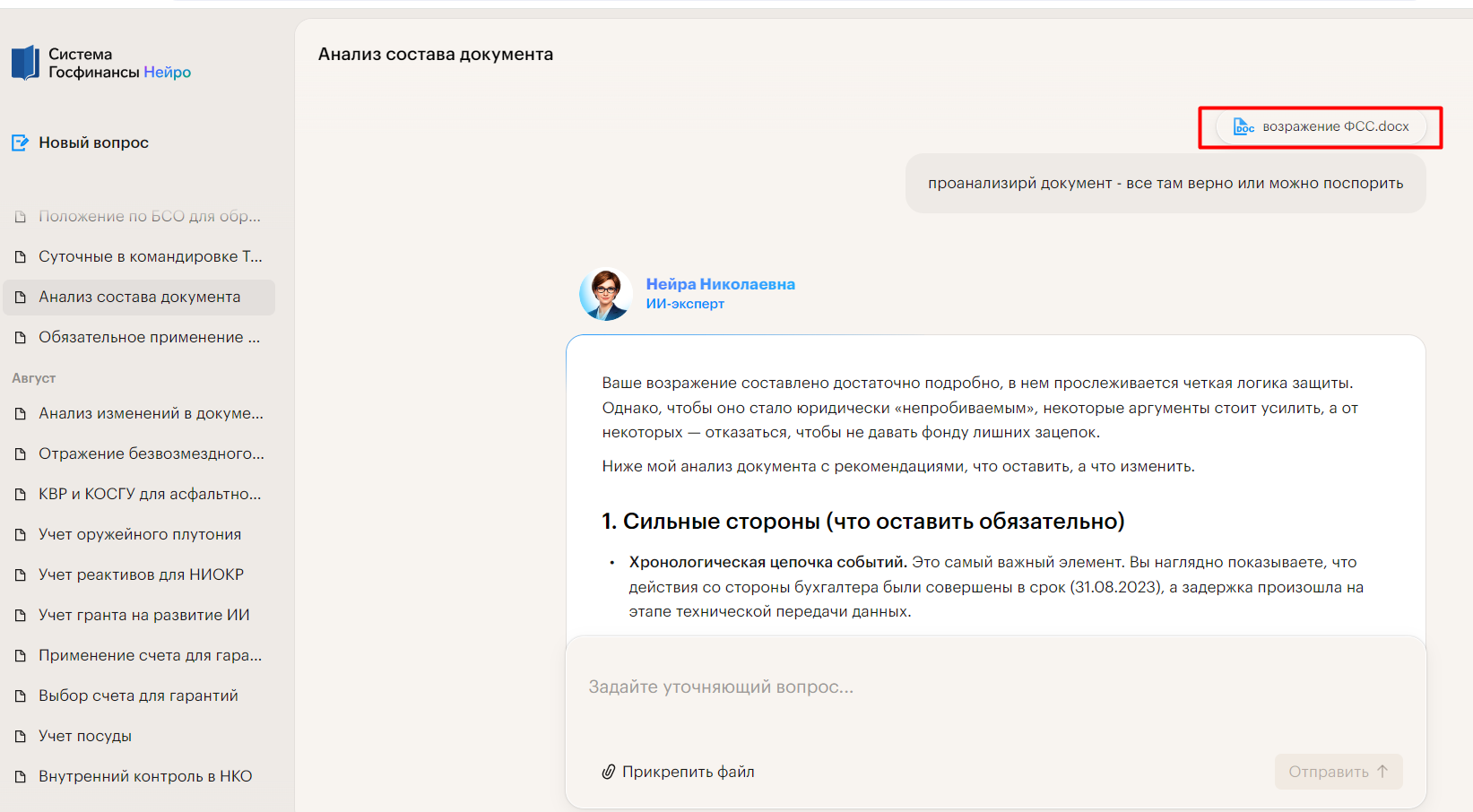 Нейра Николаевна анализирует документ и предлагает усилить аргументы
