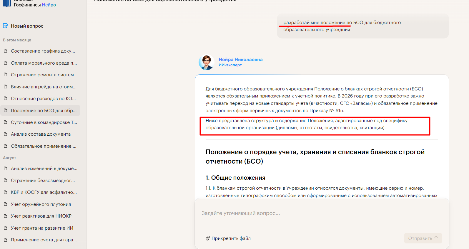 Нейра Николаевна создает положение по БСО для образовательного учреждения