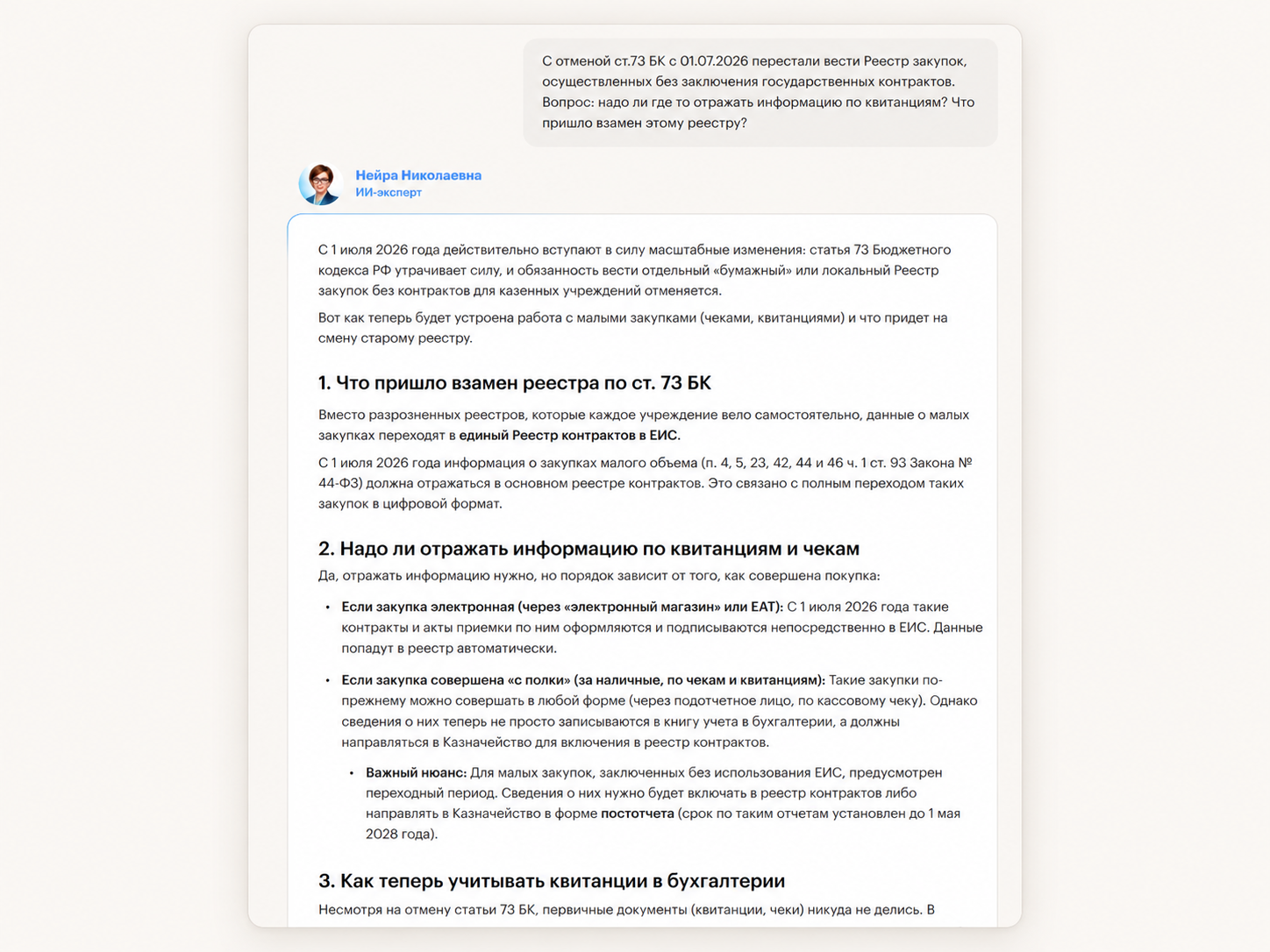Ответ Нейры Николаевны об изменениях по статье 73 Бюджетного кодекса