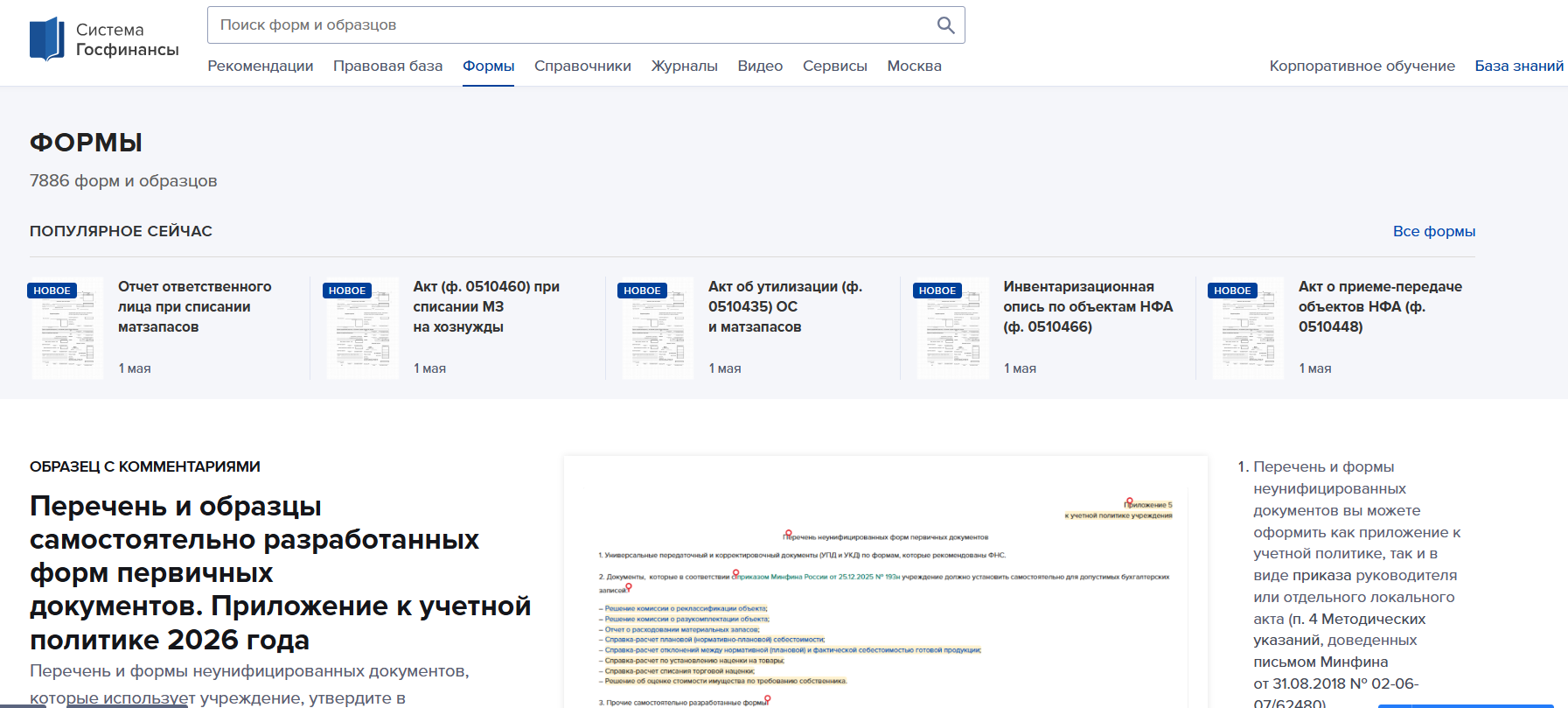 Формы в Системе Госфинансы