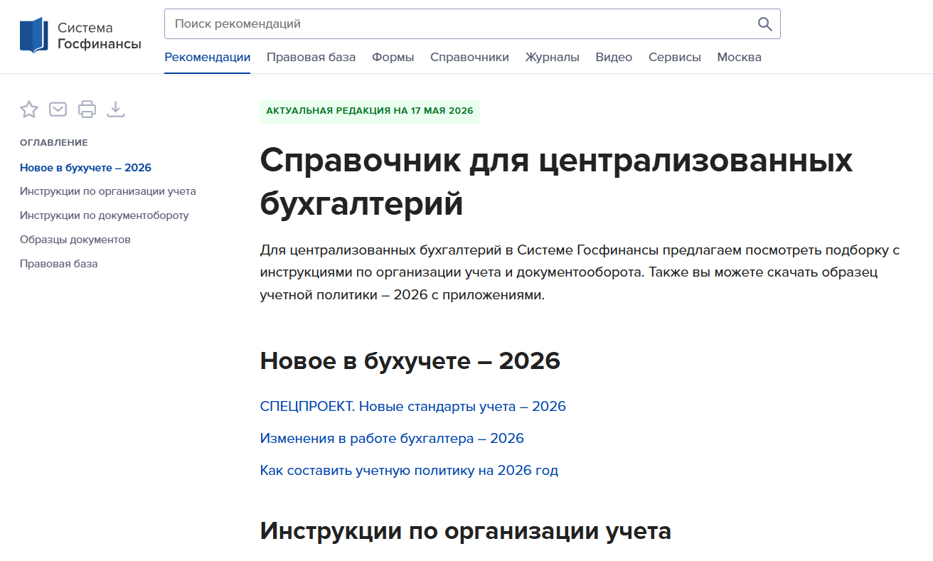 Учет в централизованных бухгалтериях внутри Системы Госфинансы