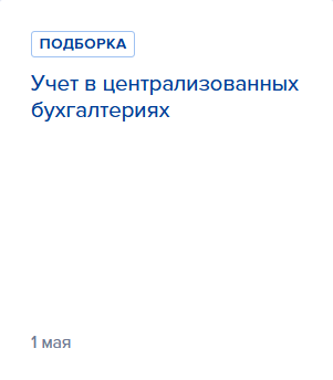 Учет в централизованных бухгалтериях
