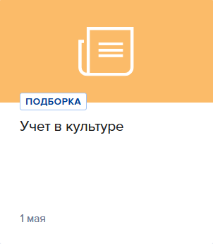 Учет в культуре