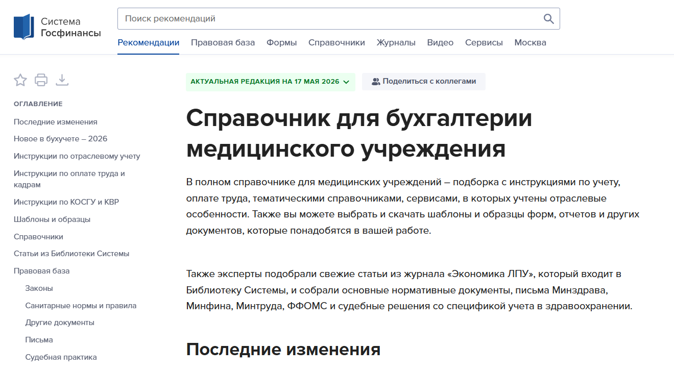Учет в медицине внутри Системы Госфинансы