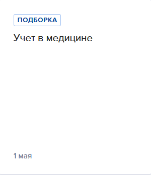 Учет в медицине