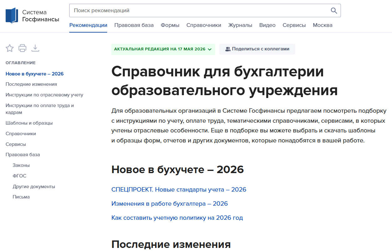 Учет в образовании внутри Системы Госфинансы