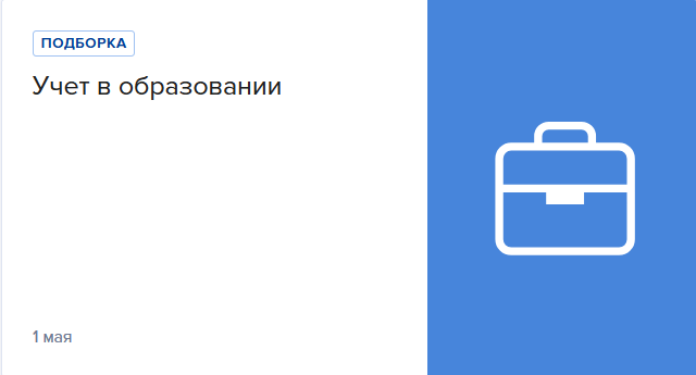 Учет в образовании