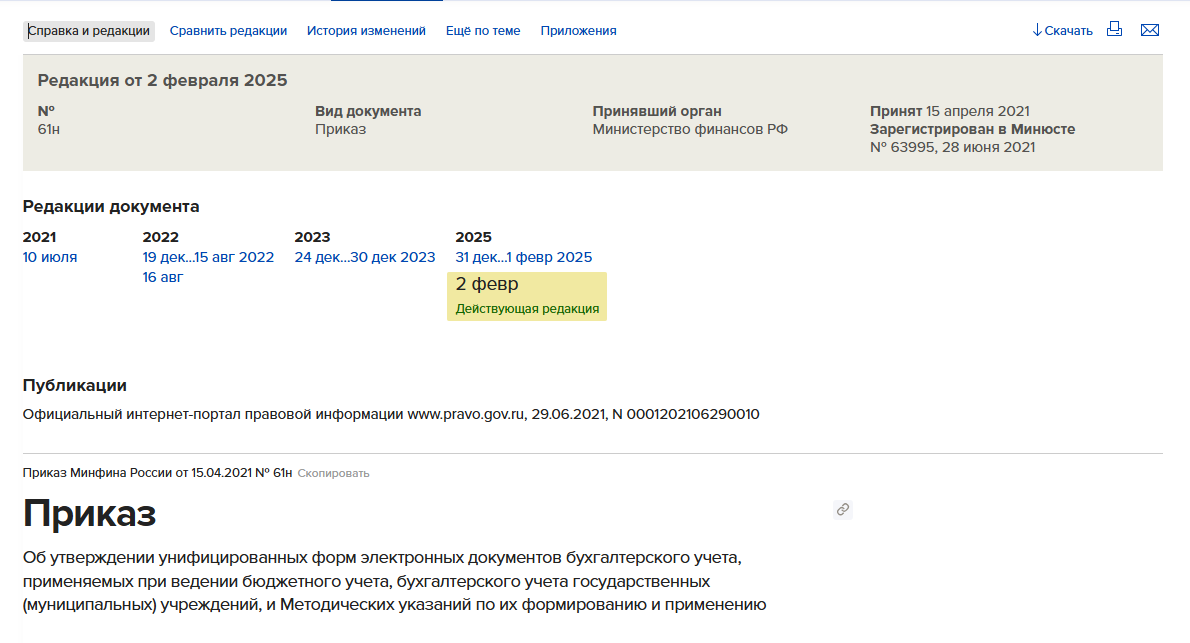 Редакции документов в правовой базе Системы Госфинансы