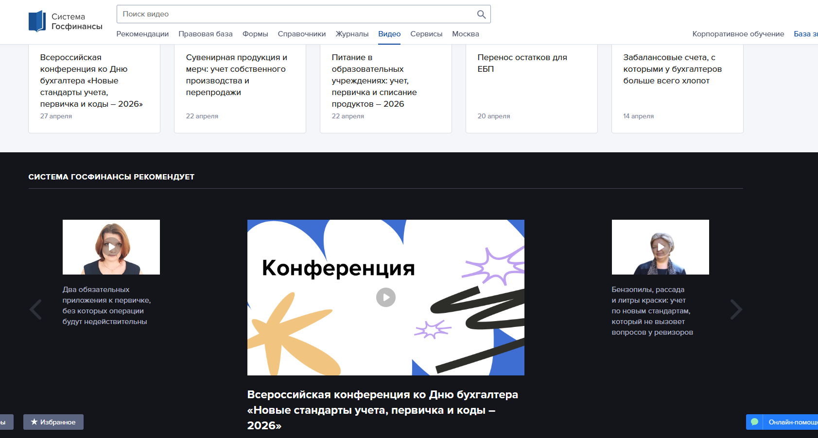 Всероссийская конференция ко Дню бухгалтера